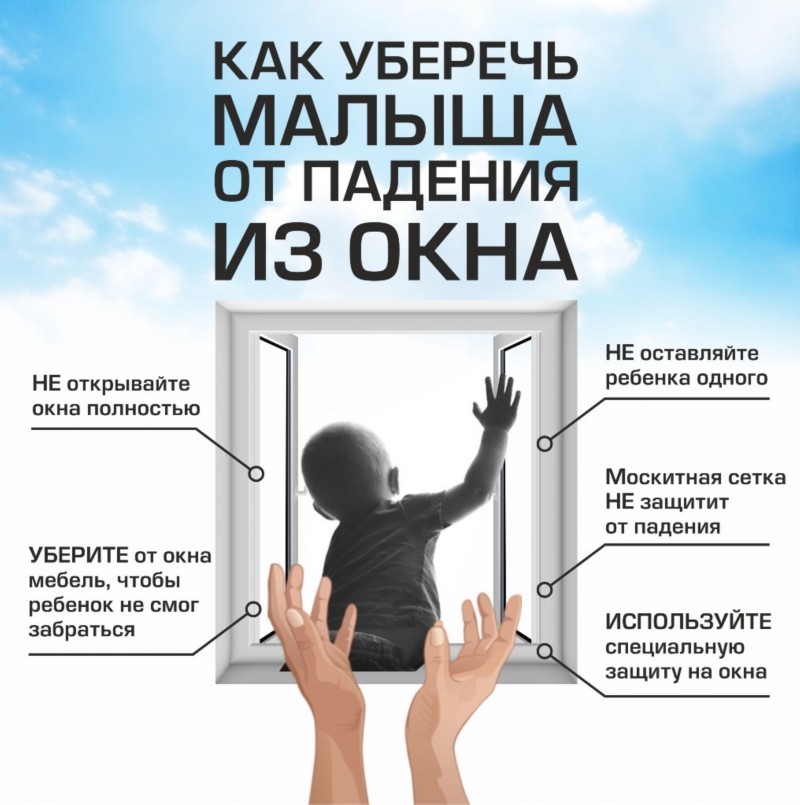 Открытые окна – опасность для ребенка!